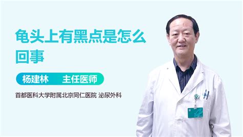 龜頭黑黑的|龜頭上有黑斑是怎麼回事